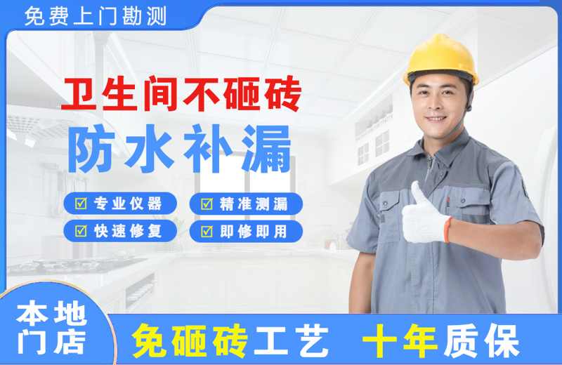 孟州卫生间不砸砖修补漏水